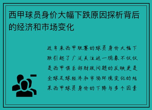 西甲球员身价大幅下跌原因探析背后的经济和市场变化