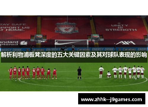 解析利物浦板凳深度的五大关键因素及其对球队表现的影响