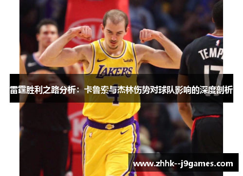 雷霆胜利之路分析：卡鲁索与杰林伤势对球队影响的深度剖析