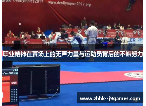 职业精神在赛场上的无声力量与运动员背后的不懈努力