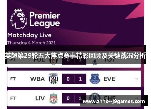 英超第29轮五大焦点赛事精彩回顾及关键战况分析