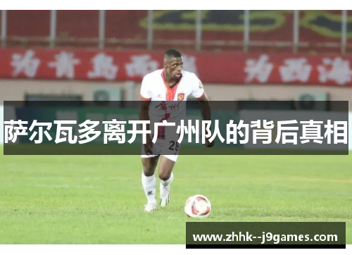 萨尔瓦多离开广州队的背后真相