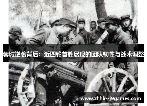 蓉城逆袭背后：近四轮首胜展现的团队韧性与战术调整