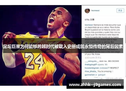 足坛巨星为何能够跨越时代被载入史册成就永恒传奇的背后因素