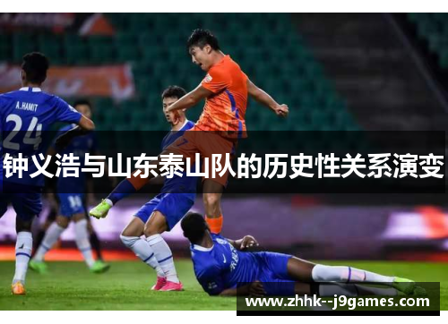 钟义浩与山东泰山队的历史性关系演变