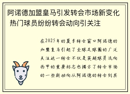 阿诺德加盟皇马引发转会市场新变化 热门球员纷纷转会动向引关注