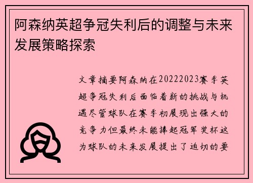 阿森纳英超争冠失利后的调整与未来发展策略探索 阿森纳英超争冠失利后的调整与未来发展策略探索