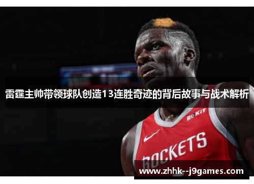 雷霆主帅带领球队创造13连胜奇迹的背后故事与战术解析 雷霆主帅带领球队创造13连胜奇迹的背后故事与战术解析