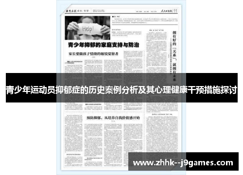 青少年运动员抑郁症的历史案例分析及其心理健康干预措施探讨