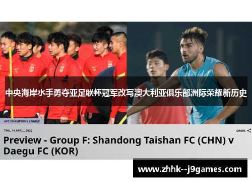 中央海岸水手勇夺亚足联杯冠军改写澳大利亚俱乐部洲际荣耀新历史 中央海岸水手勇夺亚足联杯冠军改写澳大利亚俱乐部洲际荣耀新历史