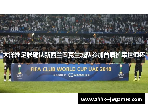 大洋洲足联确认新西兰奥克兰城队参加首届扩军世俱杯
