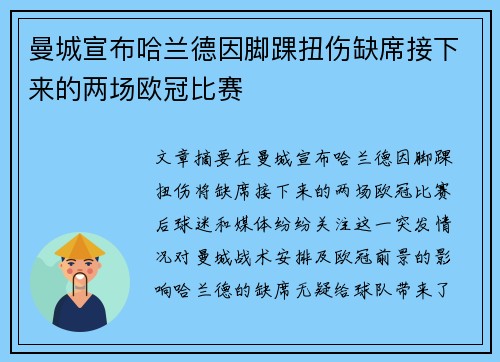 曼城宣布哈兰德因脚踝扭伤缺席接下来的两场欧冠比赛