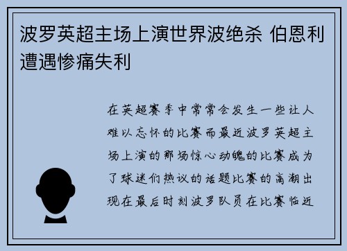 波罗英超主场上演世界波绝杀 伯恩利遭遇惨痛失利 波罗英超主场上演世界波绝杀 伯恩利遭遇惨痛失利