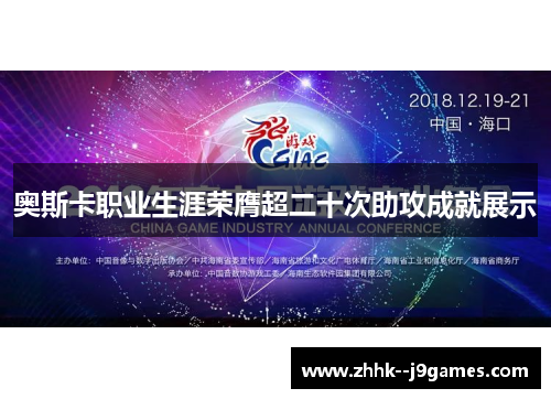 奥斯卡职业生涯荣膺超二十次助攻成就展示 奥斯卡职业生涯荣膺超二十次助攻成就展示