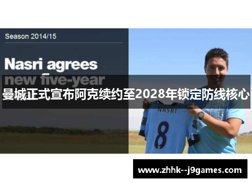 曼城正式宣布阿克续约至2028年锁定防线核心 曼城正式宣布阿克续约至2028年锁定防线核心