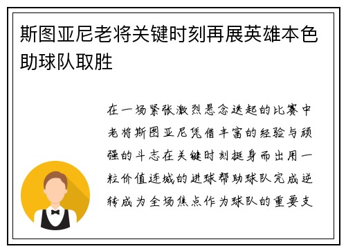 斯图亚尼老将关键时刻再展英雄本色助球队取胜