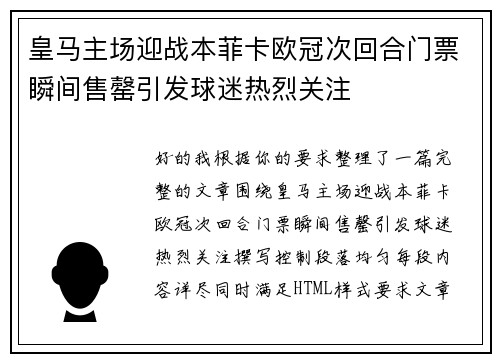 皇马主场迎战本菲卡欧冠次回合门票瞬间售罄引发球迷热烈关注
