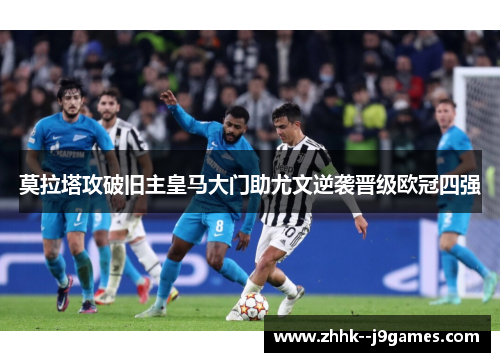 莫拉塔攻破旧主皇马大门助尤文逆袭晋级欧冠四强 莫拉塔攻破旧主皇马大门助尤文逆袭晋级欧冠四强