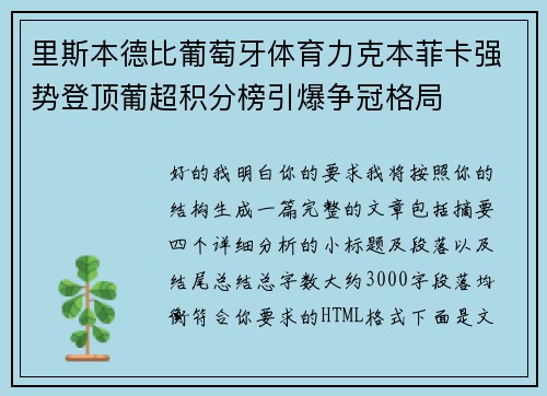 里斯本德比葡萄牙体育力克本菲卡强势登顶葡超积分榜引爆争冠格局 里斯本德比葡萄牙体育力克本菲卡强势登顶葡超积分榜引爆争冠格局