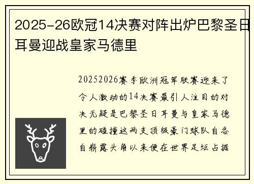 2025-26欧冠14决赛对阵出炉巴黎圣日耳曼迎战皇家马德里 2025-26欧冠14决赛对阵出炉巴黎圣日耳曼迎战皇家马德里