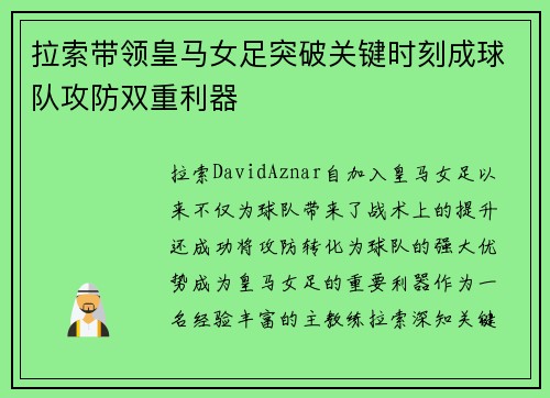 拉索带领皇马女足突破关键时刻成球队攻防双重利器