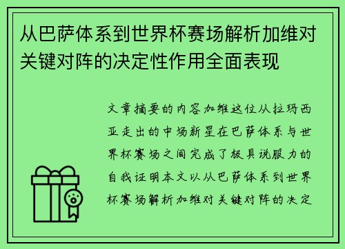 从巴萨体系到世界杯赛场解析加维对关键对阵的决定性作用全面表现 从巴萨体系到世界杯赛场解析加维对关键对阵的决定性作用全面表现