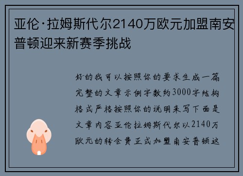 亚伦·拉姆斯代尔2140万欧元加盟南安普顿迎来新赛季挑战 亚伦·拉姆斯代尔2140万欧元加盟南安普顿迎来新赛季挑战