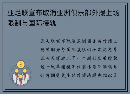 亚足联宣布取消亚洲俱乐部外援上场限制与国际接轨