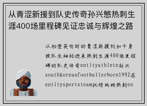 从青涩新援到队史传奇孙兴慜热刺生涯400场里程碑见证忠诚与辉煌之路 ⚽🔥 从青涩新援到队史传奇孙兴慜热刺生涯400场里程碑见证忠诚与辉煌之路 ⚽🔥