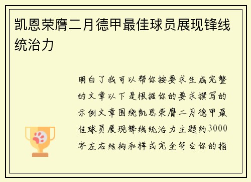 凯恩荣膺二月德甲最佳球员展现锋线统治力 凯恩荣膺二月德甲最佳球员展现锋线统治力