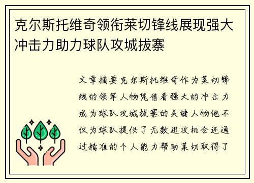 克尔斯托维奇领衔莱切锋线展现强大冲击力助力球队攻城拔寨 克尔斯托维奇领衔莱切锋线展现强大冲击力助力球队攻城拔寨