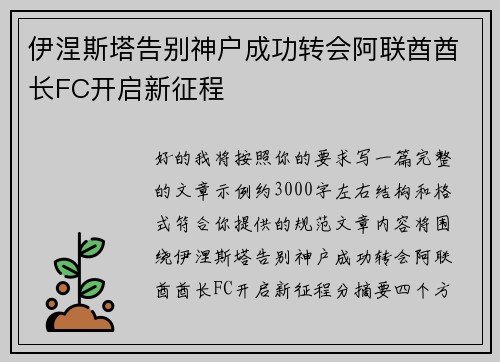 伊涅斯塔告别神户成功转会阿联酋酋长FC开启新征程 伊涅斯塔告别神户成功转会阿联酋酋长FC开启新征程
