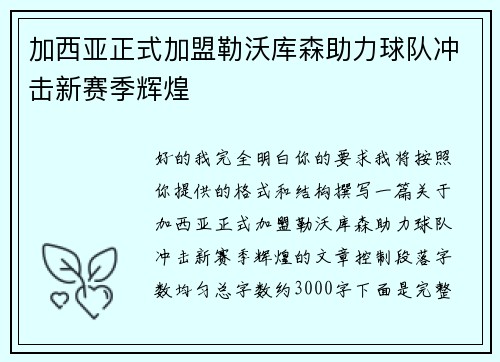加西亚正式加盟勒沃库森助力球队冲击新赛季辉煌 加西亚正式加盟勒沃库森助力球队冲击新赛季辉煌