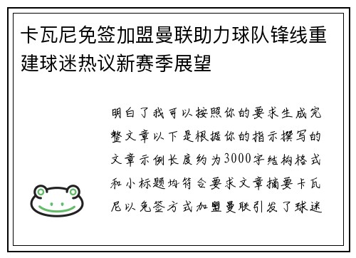 卡瓦尼免签加盟曼联助力球队锋线重建球迷热议新赛季展望 卡瓦尼免签加盟曼联助力球队锋线重建球迷热议新赛季展望