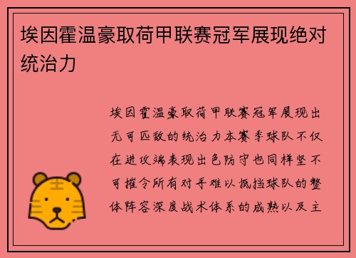 埃因霍温豪取荷甲联赛冠军展现绝对统治力