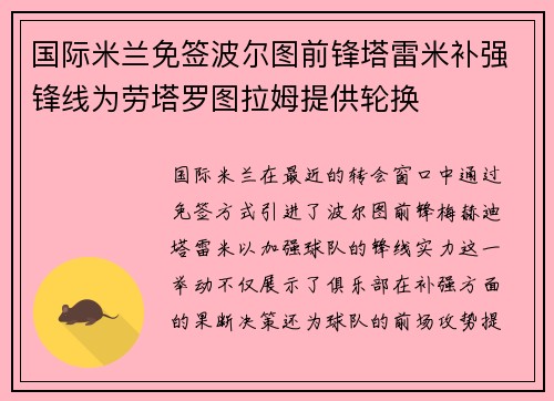 国际米兰免签波尔图前锋塔雷米补强锋线为劳塔罗图拉姆提供轮换 国际米兰免签波尔图前锋塔雷米补强锋线为劳塔罗图拉姆提供轮换