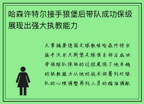 哈森许特尔接手狼堡后带队成功保级展现出强大执教能力 哈森许特尔接手狼堡后带队成功保级展现出强大执教能力