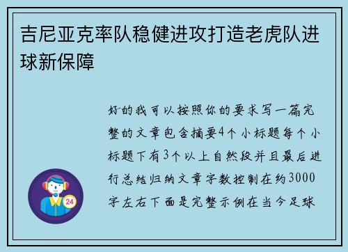 吉尼亚克率队稳健进攻打造老虎队进球新保障