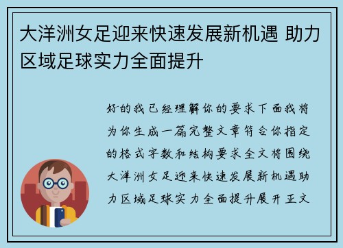 大洋洲女足迎来快速发展新机遇 助力区域足球实力全面提升 大洋洲女足迎来快速发展新机遇 助力区域足球实力全面提升