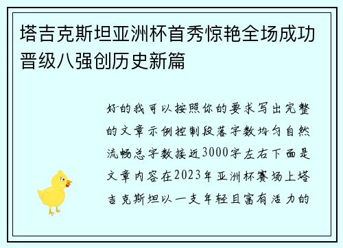 塔吉克斯坦亚洲杯首秀惊艳全场成功晋级八强创历史新篇 塔吉克斯坦亚洲杯首秀惊艳全场成功晋级八强创历史新篇