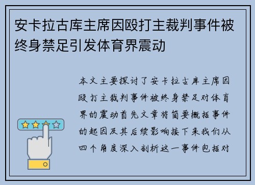 安卡拉古库主席因殴打主裁判事件被终身禁足引发体育界震动 安卡拉古库主席因殴打主裁判事件被终身禁足引发体育界震动