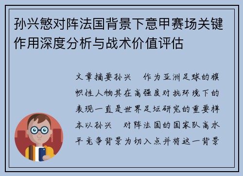 孙兴慜对阵法国背景下意甲赛场关键作用深度分析与战术价值评估 孙兴慜对阵法国背景下意甲赛场关键作用深度分析与战术价值评估