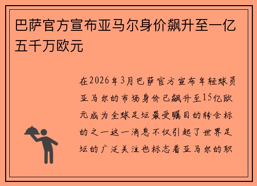 巴萨官方宣布亚马尔身价飙升至一亿五千万欧元 巴萨官方宣布亚马尔身价飙升至一亿五千万欧元