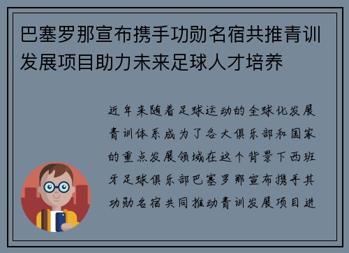 巴塞罗那宣布携手功勋名宿共推青训发展项目助力未来足球人才培养 巴塞罗那宣布携手功勋名宿共推青训发展项目助力未来足球人才培养
