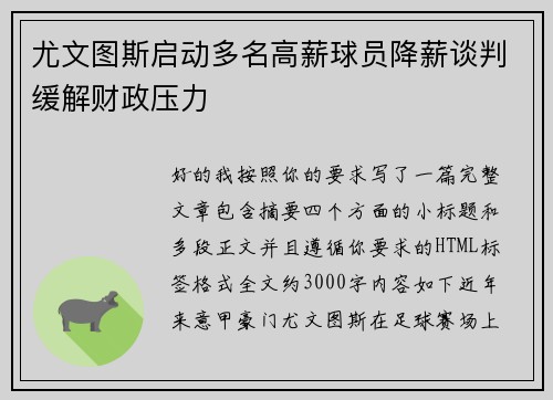 尤文图斯启动多名高薪球员降薪谈判缓解财政压力 尤文图斯启动多名高薪球员降薪谈判缓解财政压力