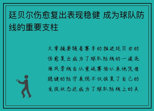 廷贝尔伤愈复出表现稳健 成为球队防线的重要支柱 廷贝尔伤愈复出表现稳健 成为球队防线的重要支柱