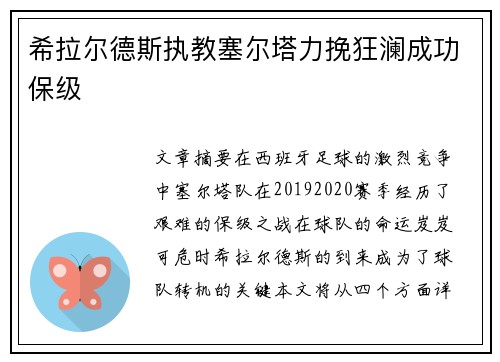 希拉尔德斯执教塞尔塔力挽狂澜成功保级