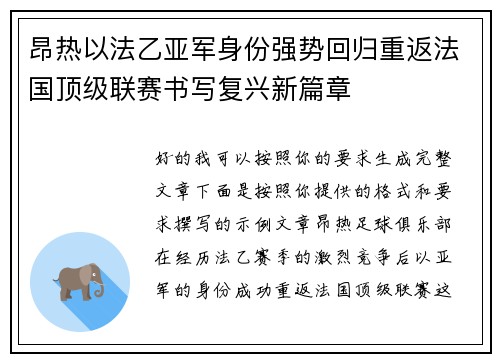 昂热以法乙亚军身份强势回归重返法国顶级联赛书写复兴新篇章 昂热以法乙亚军身份强势回归重返法国顶级联赛书写复兴新篇章