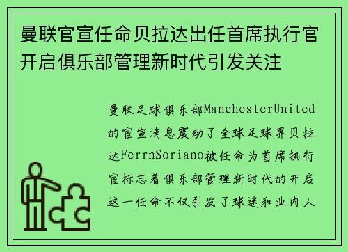 曼联官宣任命贝拉达出任首席执行官开启俱乐部管理新时代引发关注 曼联官宣任命贝拉达出任首席执行官开启俱乐部管理新时代引发关注