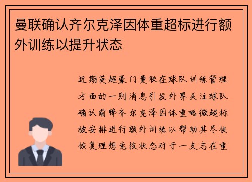 曼联确认齐尔克泽因体重超标进行额外训练以提升状态 曼联确认齐尔克泽因体重超标进行额外训练以提升状态